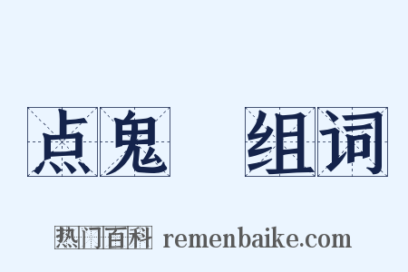 点鬼録组词是什么意思的图片